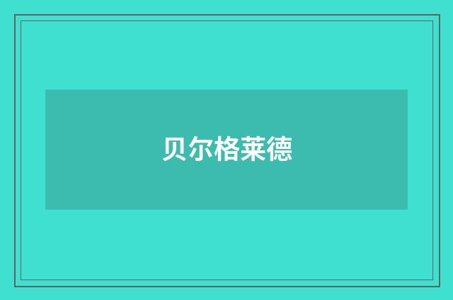 贝尔格莱德