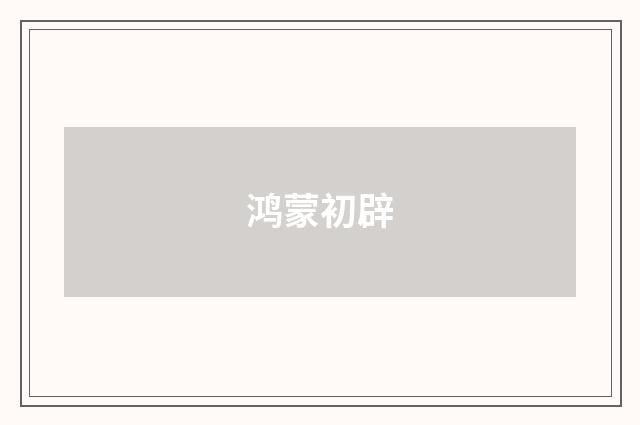 鸿蒙初辟