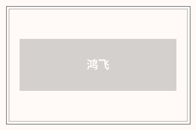 鸿飞
