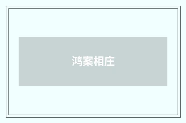 鸿案相庄