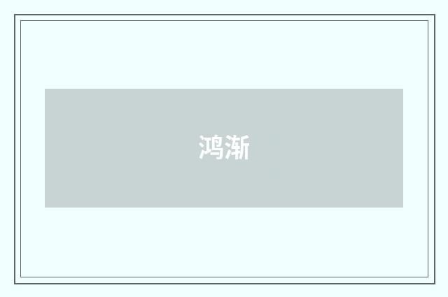 鸿渐