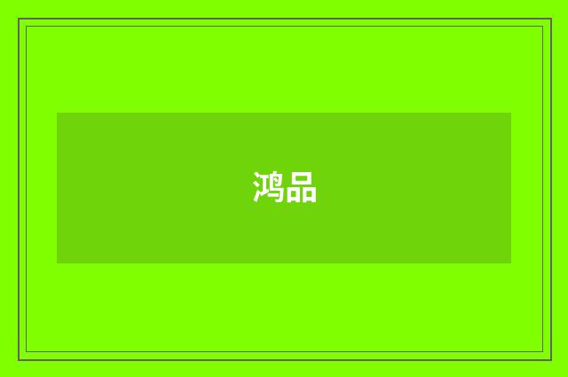 鸿品