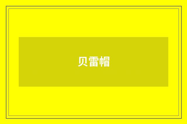 贝雷帽