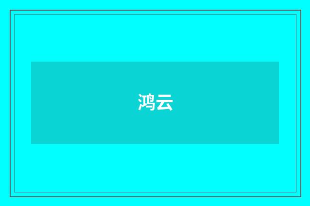 鸿云