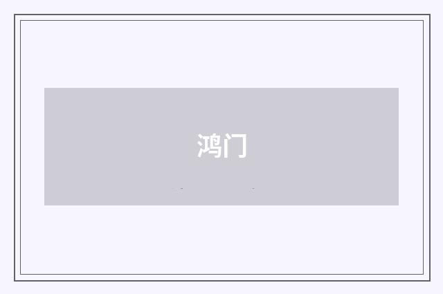 鸿门