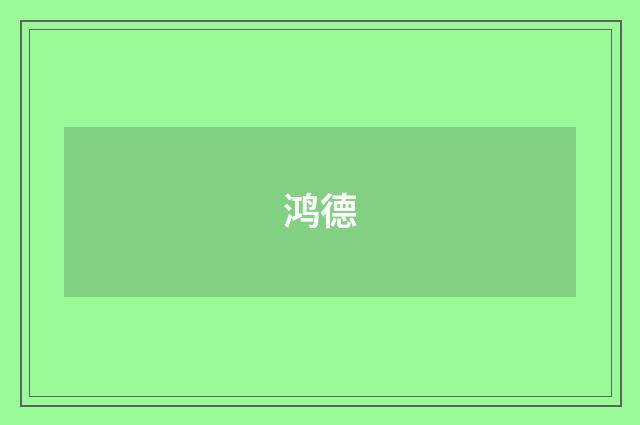 鸿德