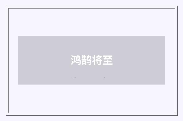 鸿鹄将至