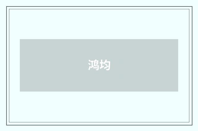 鸿均