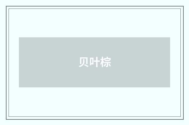 贝叶棕