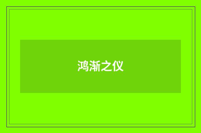 鸿渐之仪