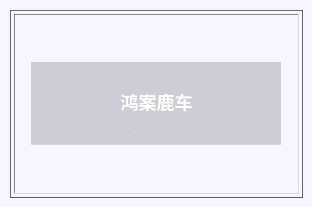 鸿案鹿车
