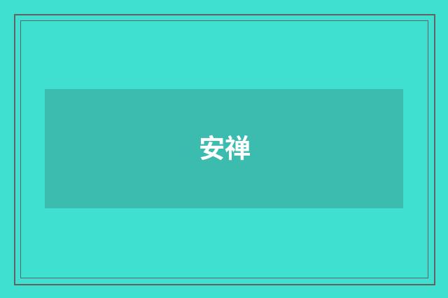 安禅