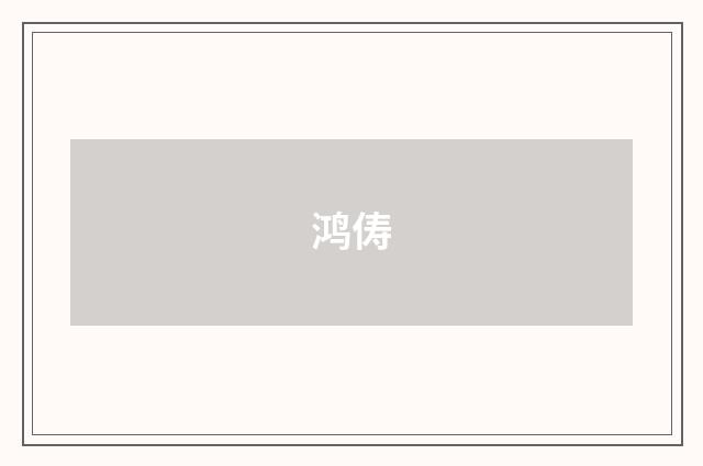 鸿俦
