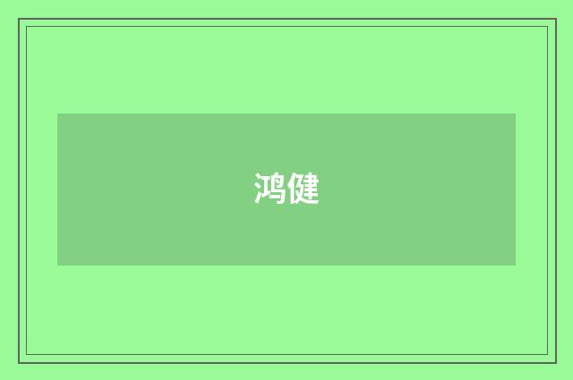 鸿健