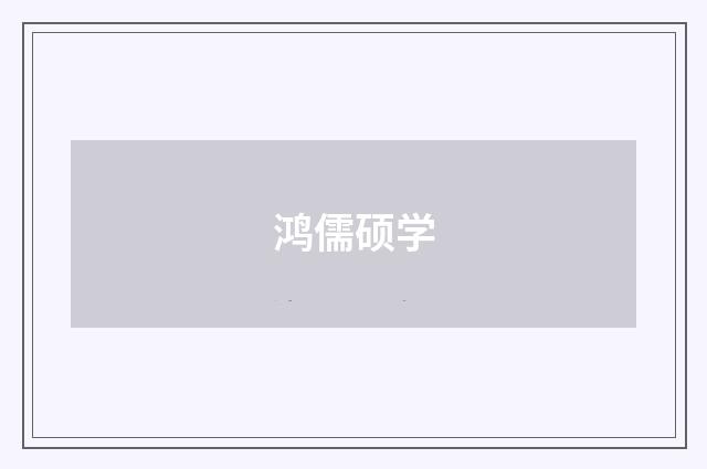 鸿儒硕学