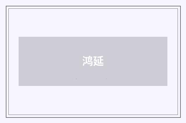 鸿延