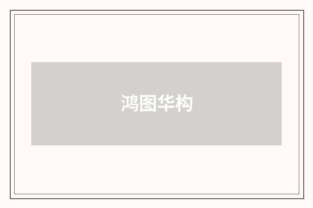 鸿图华构
