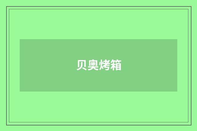 贝奥烤箱