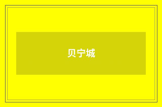 贝宁城