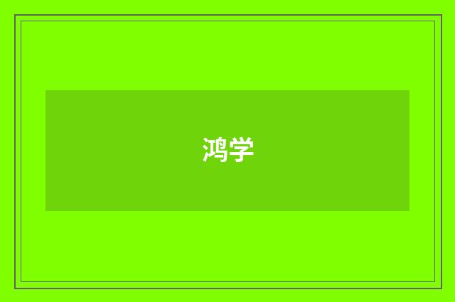 鸿学