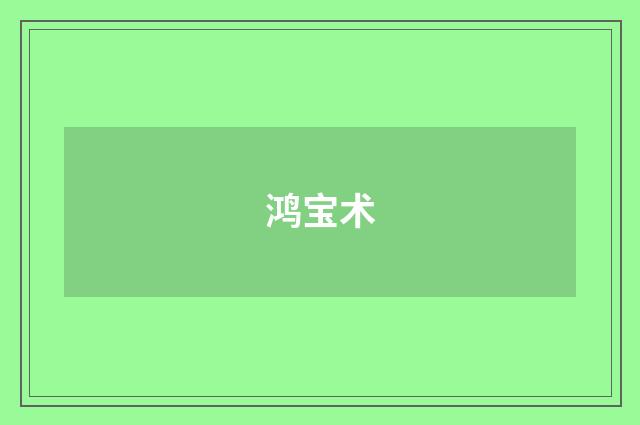 鸿宝术