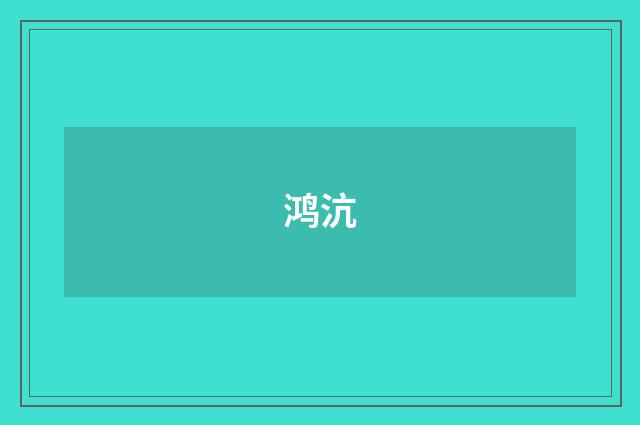 鸿沆