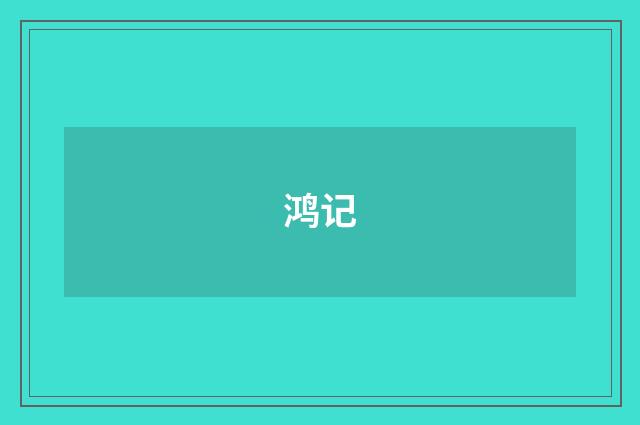 鸿记