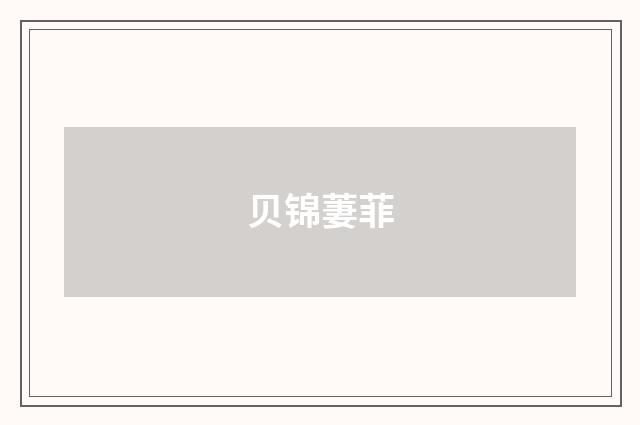 贝锦萋菲