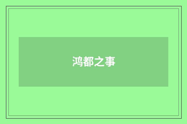 鸿都之事