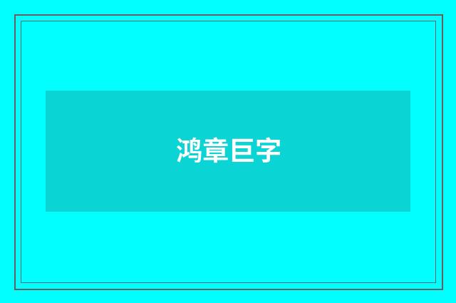 鸿章巨字