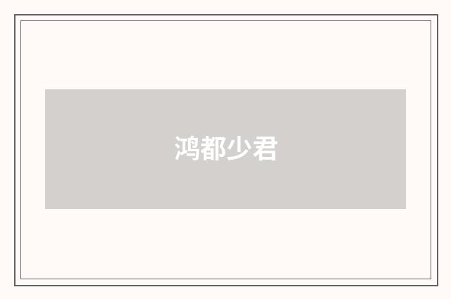 鸿都少君