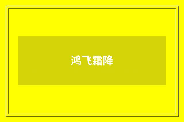 鸿飞霜降