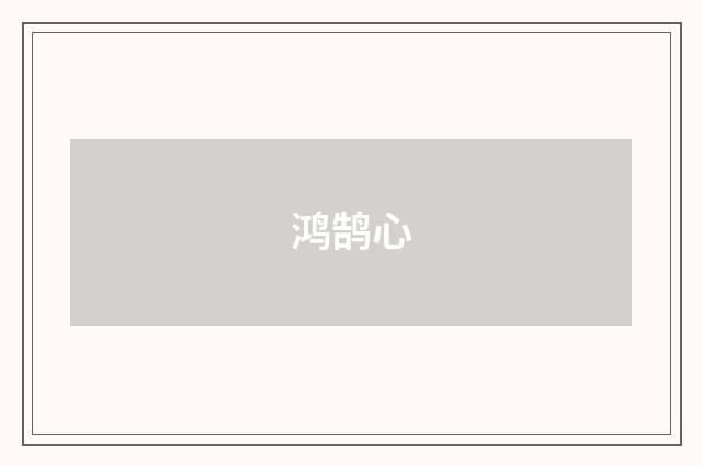 鸿鹄心