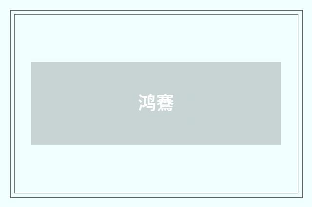 鸿鶱