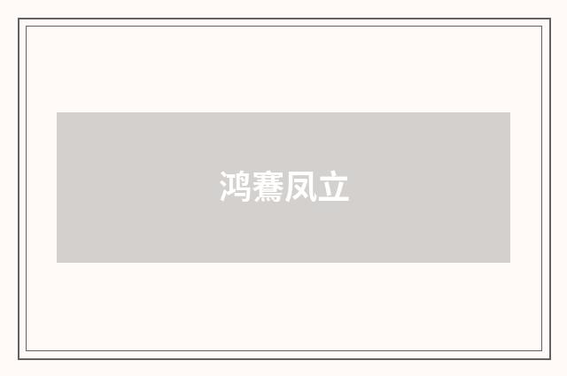 鸿鶱凤立