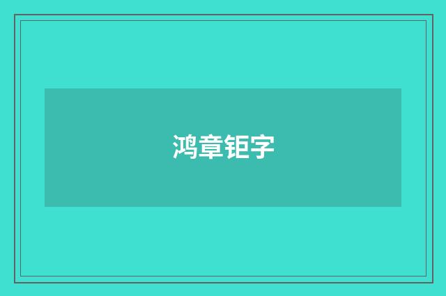 鸿章钜字