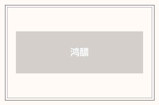鸿醲