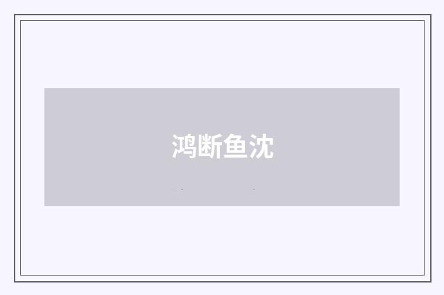 鸿断鱼沈