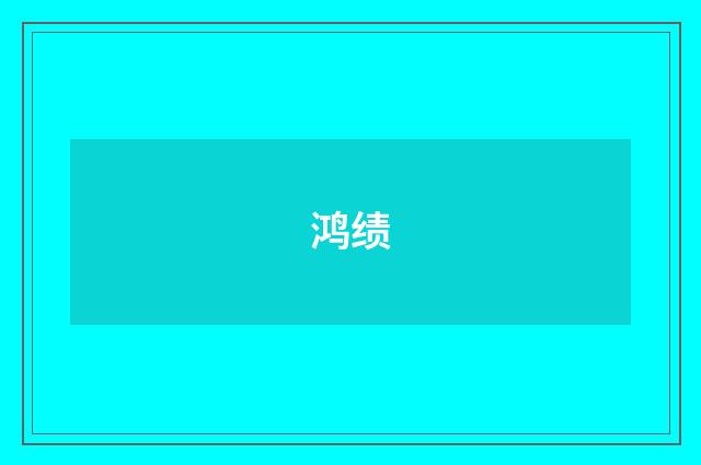 鸿绩