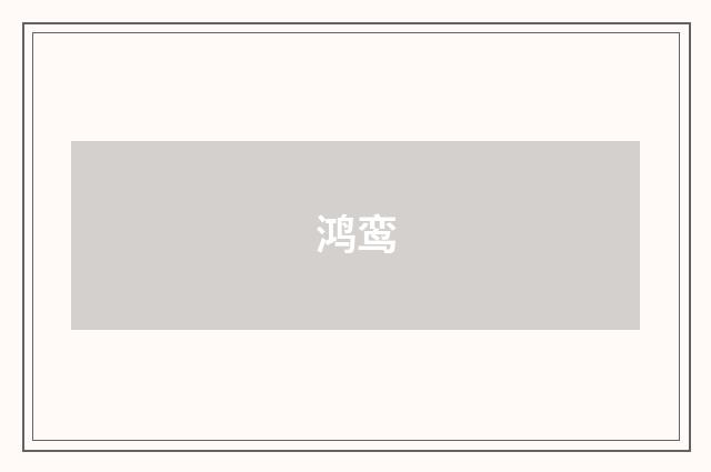 鸿鸾