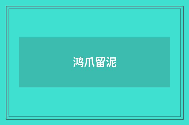 鸿爪留泥
