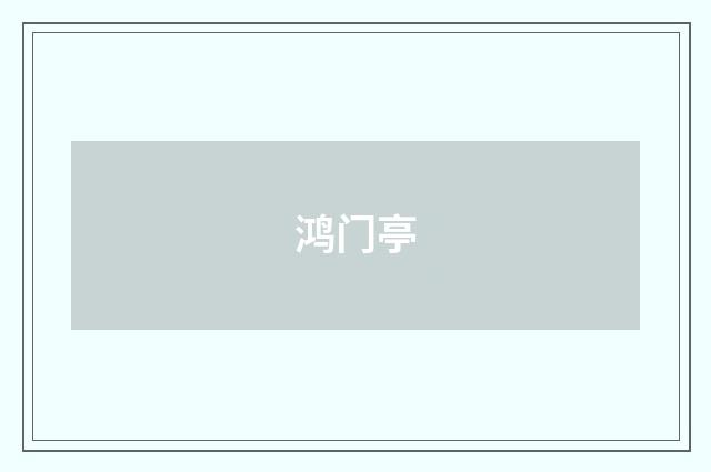 鸿门亭