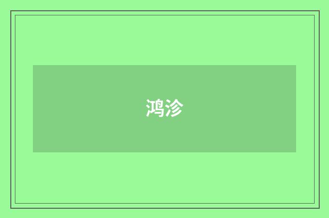 鸿沴