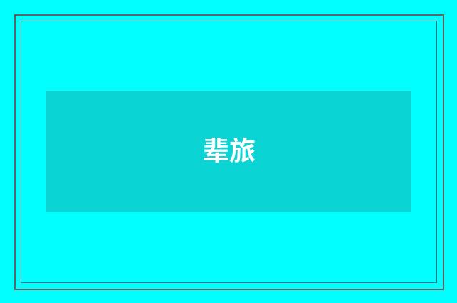 辈旅