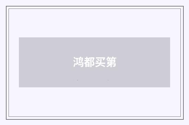 鸿都买第