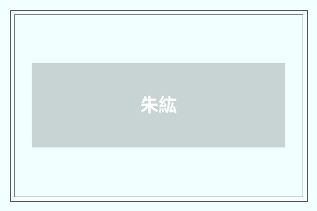 朱紘