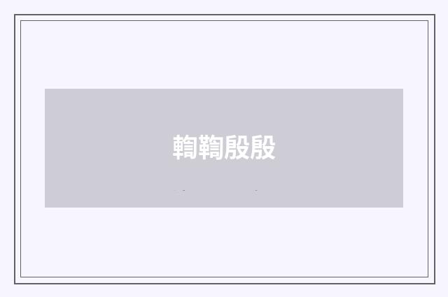 輷鞫殷殷