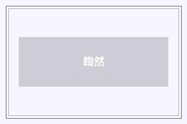 輷然
