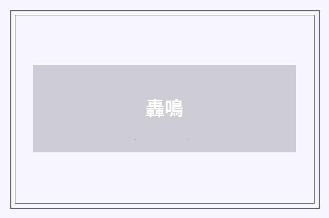 轟鳴
