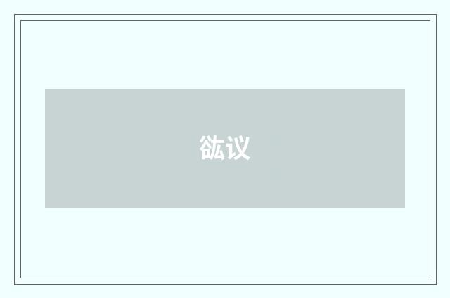 谹议